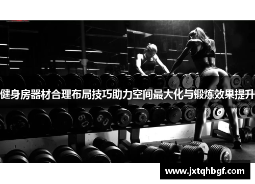 健身房器材合理布局技巧助力空间最大化与锻炼效果提升