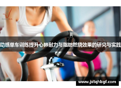 动感单车训练提升心肺耐力与脂肪燃烧效果的研究与实践