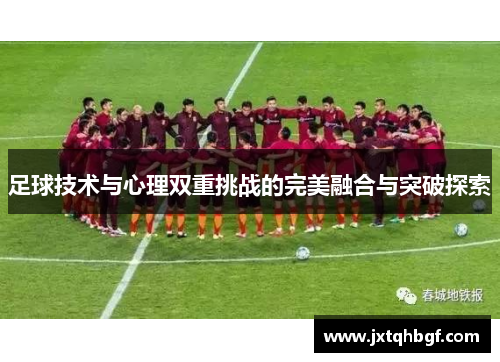足球技术与心理双重挑战的完美融合与突破探索