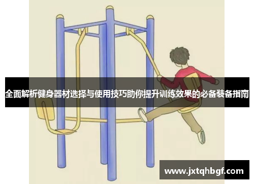 全面解析健身器材选择与使用技巧助你提升训练效果的必备装备指南