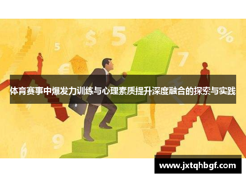 体育赛事中爆发力训练与心理素质提升深度融合的探索与实践
