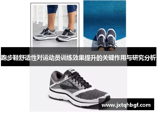 跑步鞋舒适性对运动员训练效果提升的关键作用与研究分析