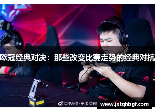 欧冠经典对决：那些改变比赛走势的经典对抗