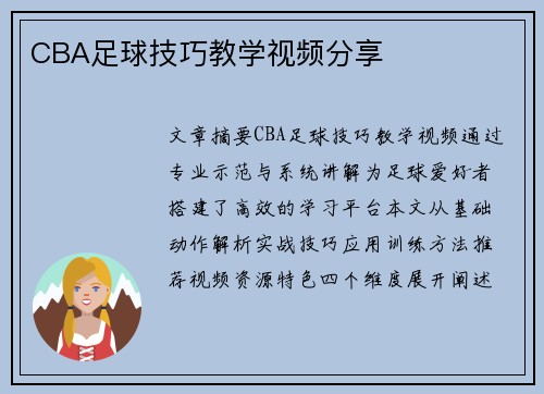 CBA足球技巧教学视频分享