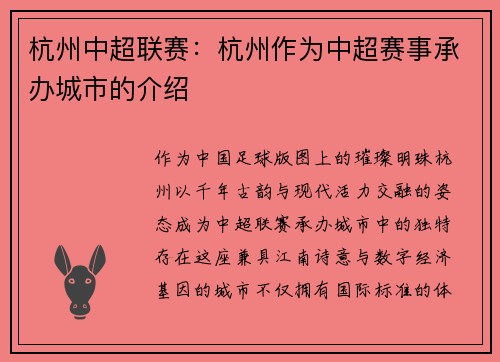 杭州中超联赛：杭州作为中超赛事承办城市的介绍