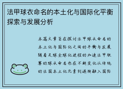 法甲球衣命名的本土化与国际化平衡探索与发展分析