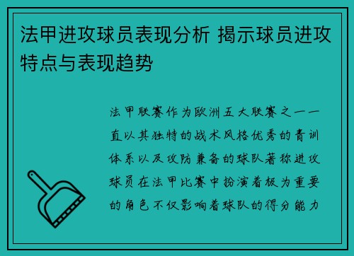 法甲进攻球员表现分析 揭示球员进攻特点与表现趋势