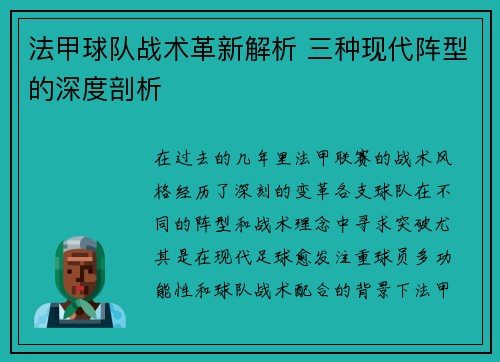 法甲球队战术革新解析 三种现代阵型的深度剖析
