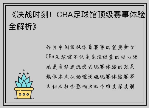 《决战时刻！CBA足球馆顶级赛事体验全解析》