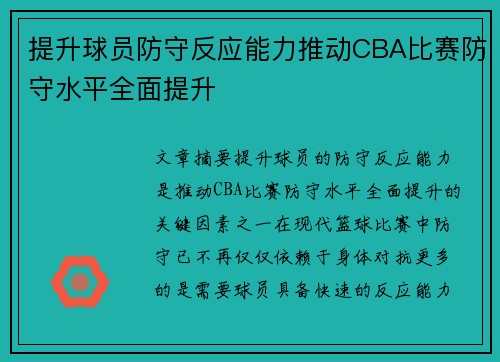 提升球员防守反应能力推动CBA比赛防守水平全面提升