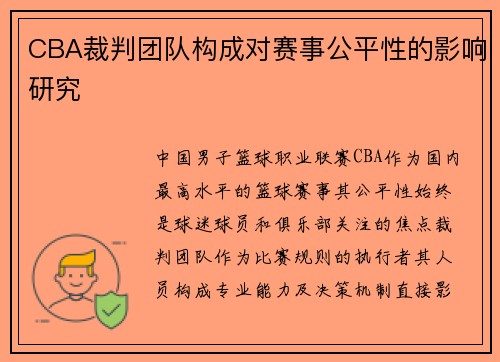 CBA裁判团队构成对赛事公平性的影响研究