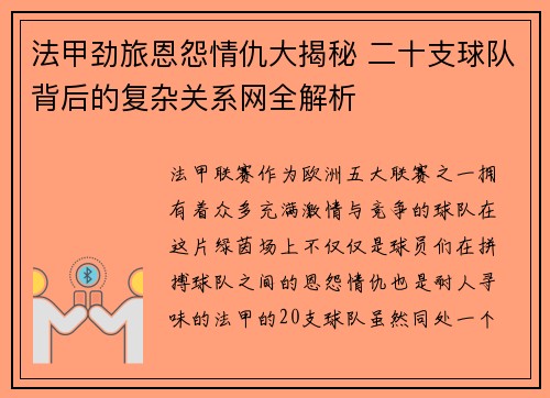法甲劲旅恩怨情仇大揭秘 二十支球队背后的复杂关系网全解析