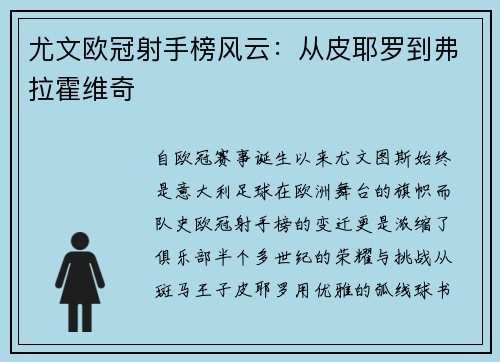 尤文欧冠射手榜风云：从皮耶罗到弗拉霍维奇