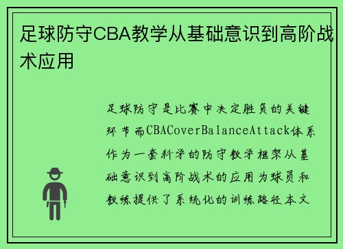 足球防守CBA教学从基础意识到高阶战术应用