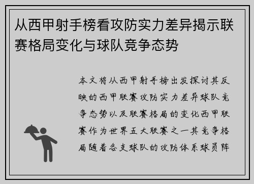 从西甲射手榜看攻防实力差异揭示联赛格局变化与球队竞争态势