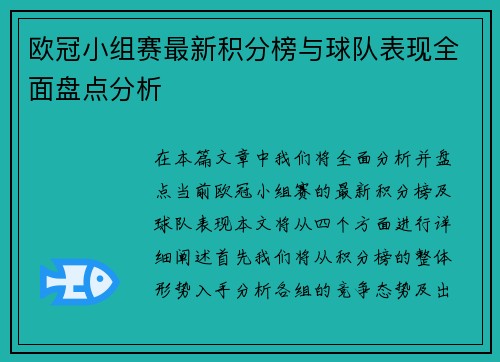 欧冠小组赛最新积分榜与球队表现全面盘点分析