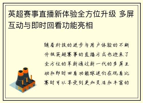 英超赛事直播新体验全方位升级 多屏互动与即时回看功能亮相