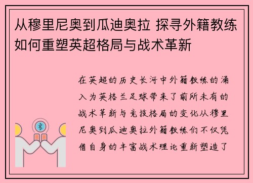 从穆里尼奥到瓜迪奥拉 探寻外籍教练如何重塑英超格局与战术革新