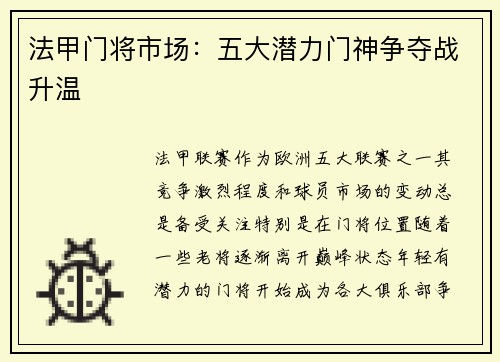 法甲门将市场：五大潜力门神争夺战升温