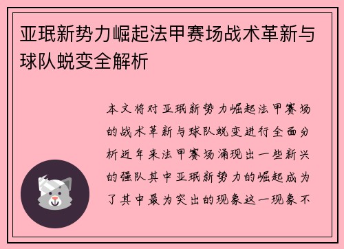 亚珉新势力崛起法甲赛场战术革新与球队蜕变全解析