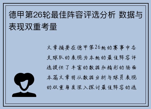 德甲第26轮最佳阵容评选分析 数据与表现双重考量