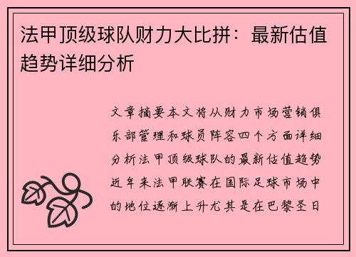法甲顶级球队财力大比拼：最新估值趋势详细分析
