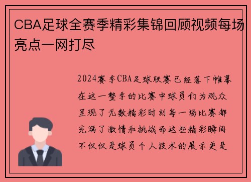 CBA足球全赛季精彩集锦回顾视频每场亮点一网打尽