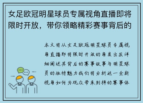 女足欧冠明星球员专属视角直播即将限时开放，带你领略精彩赛事背后的故事