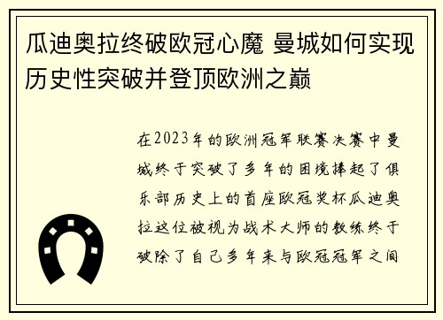 瓜迪奥拉终破欧冠心魔 曼城如何实现历史性突破并登顶欧洲之巅