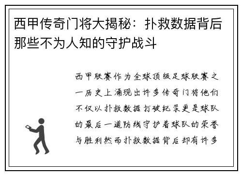 西甲传奇门将大揭秘：扑救数据背后那些不为人知的守护战斗