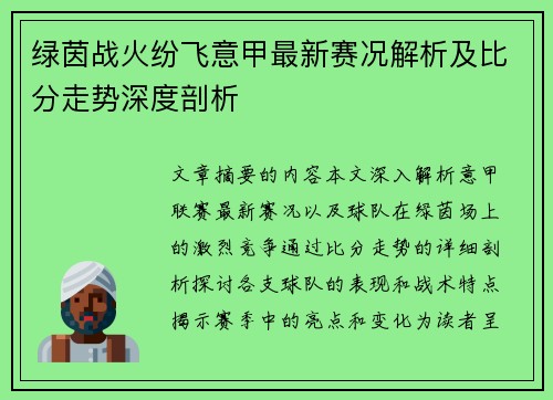 绿茵战火纷飞意甲最新赛况解析及比分走势深度剖析