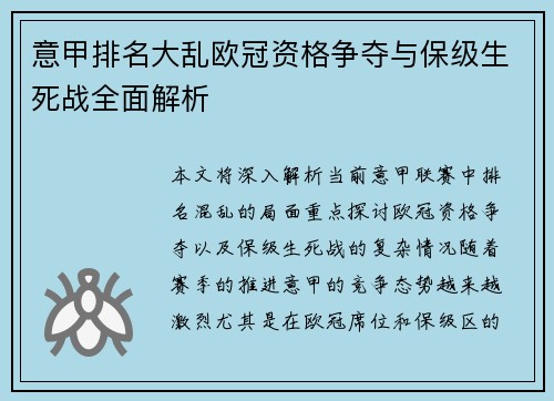 意甲排名大乱欧冠资格争夺与保级生死战全面解析