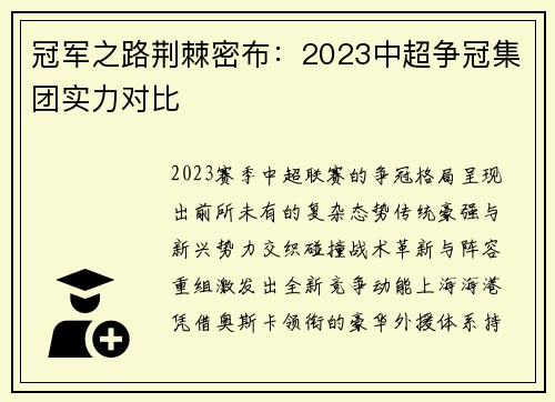 冠军之路荆棘密布：2023中超争冠集团实力对比