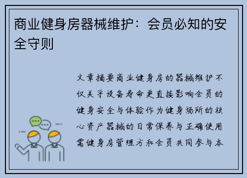 商业健身房器械维护：会员必知的安全守则