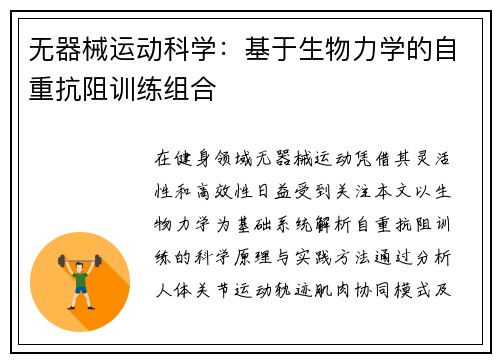 无器械运动科学：基于生物力学的自重抗阻训练组合