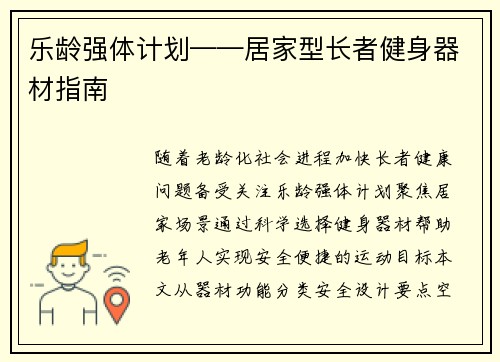 乐龄强体计划——居家型长者健身器材指南