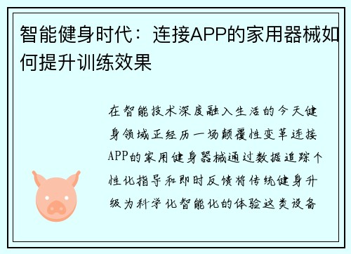 智能健身时代：连接APP的家用器械如何提升训练效果