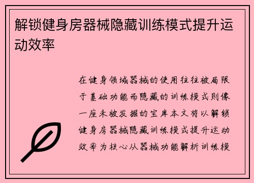 解锁健身房器械隐藏训练模式提升运动效率