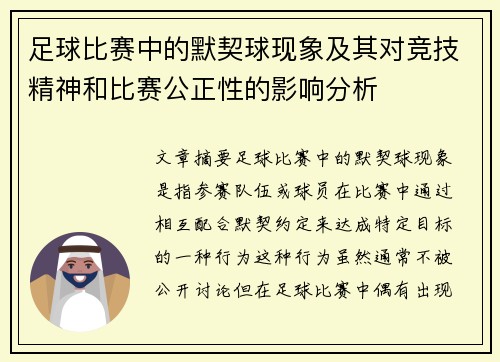 足球比赛中的默契球现象及其对竞技精神和比赛公正性的影响分析