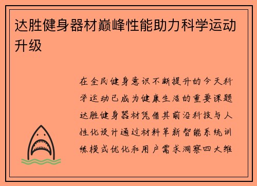 达胜健身器材巅峰性能助力科学运动升级