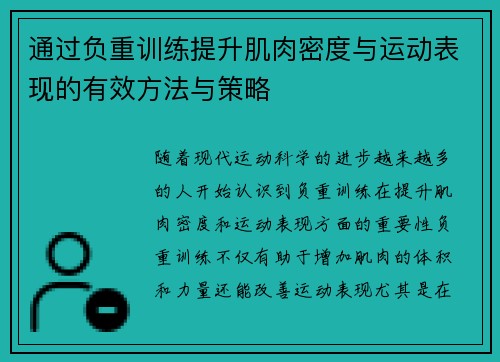 通过负重训练提升肌肉密度与运动表现的有效方法与策略