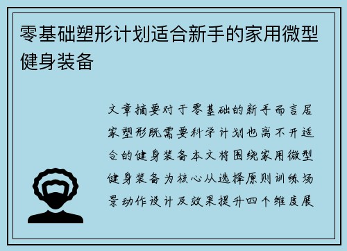 零基础塑形计划适合新手的家用微型健身装备