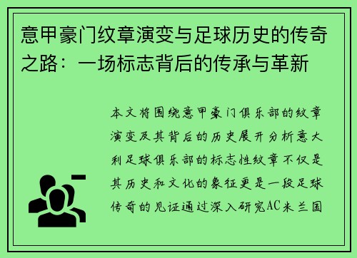 意甲豪门纹章演变与足球历史的传奇之路：一场标志背后的传承与革新