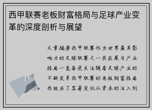 西甲联赛老板财富格局与足球产业变革的深度剖析与展望