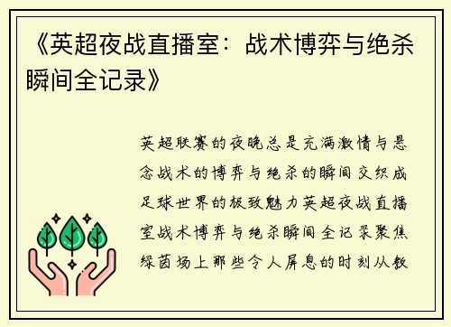 《英超夜战直播室：战术博弈与绝杀瞬间全记录》