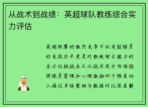 从战术到战绩：英超球队教练综合实力评估