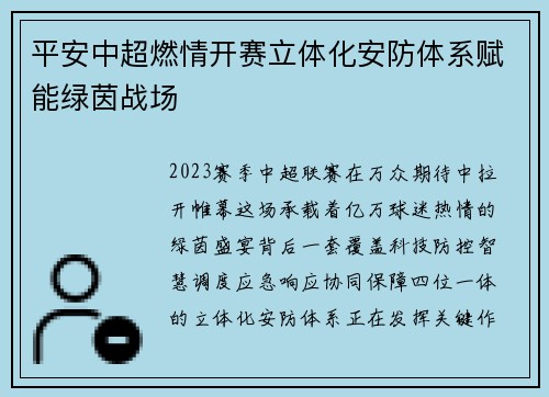 平安中超燃情开赛立体化安防体系赋能绿茵战场