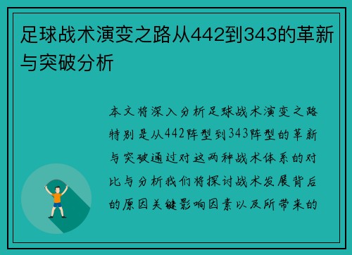 足球战术演变之路从442到343的革新与突破分析