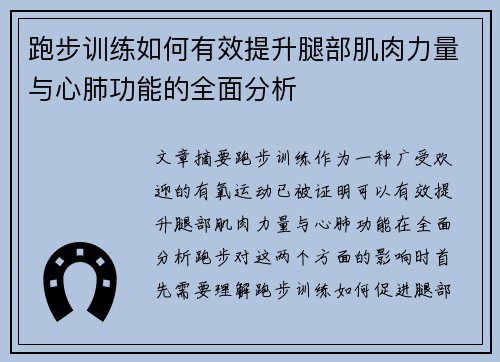 跑步训练如何有效提升腿部肌肉力量与心肺功能的全面分析