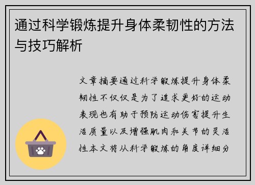 通过科学锻炼提升身体柔韧性的方法与技巧解析